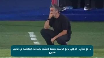 تراجع كارثي.. الأهلي يودع خوسيه ريبيرو ويشدد بحثه عن انتفاضة في ترتيب الدوري